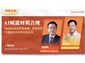南京/AI赋能财税合规：DeepSeek在财务战略、税务风控与智能办公中的实战应用