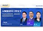 华宜云课堂/AI赋能建设工程安全：DeepSeek智能应用、政策合规与隐患排查新思维实战