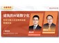 华宜云课堂/建筑供应链数字化转型与施工企业物资设备管理实战