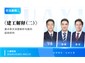 武汉/《建工解释（二）》重点条文深度解析与裁判趋势研判