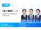 南京/《建工解释（二）》深度解析与2024版清单计价标准实务应对