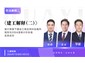 西安/《建工解释（二）》施行背景下建设工程合同纠纷裁判规则与2024清单计价标准实务应对