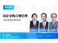 南京/国企采购合规管理与全链条风险防控