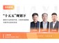 华宜云课堂/“十五五”规划下建筑行业转型升级、工程市场营销与数字化投标实战
