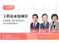厦门/工程总承包项目价款结算、造价争议解决与EPC合同风险防范