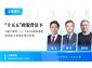 郑州/“十五五”政策背景下《建工解释（二）》与24清单落地运用及工程造价审计实务