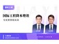 华宜云课堂/国际工程降本增效与变更索赔实战